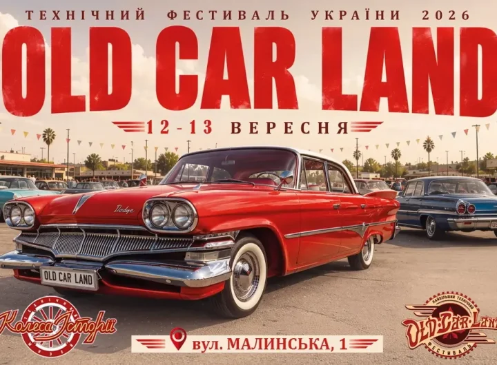 Американська класика та унікальні "Волинянки": фестиваль Old Car Land у музеї "Колеса Історії" пройде 12-13 вересня